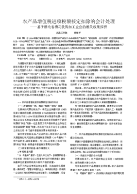 农产品增值税进项税额核定扣除的会计处理——基于湖北省棉花收购加工企业的相关政策探析